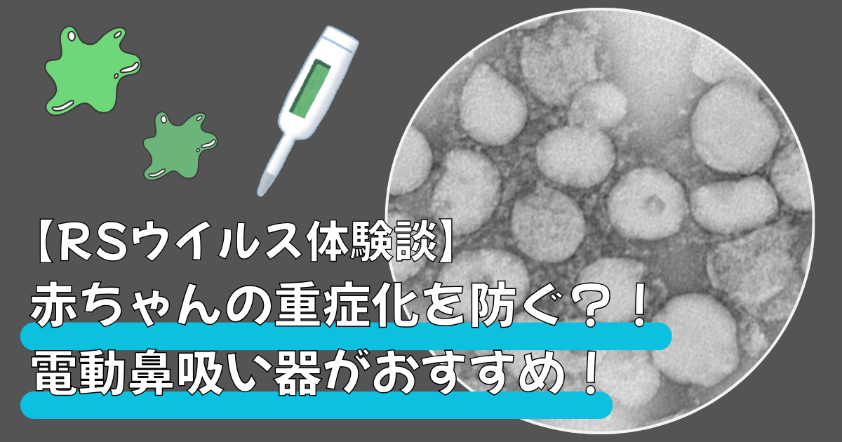 RSウイルス体験談　鼻吸い器がおすすめ
